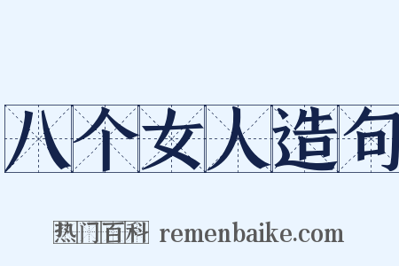 八个女人造句是什么意思的图片